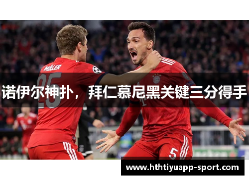 诺伊尔神扑，拜仁慕尼黑关键三分得手