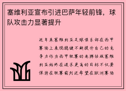 塞维利亚宣布引进巴萨年轻前锋，球队攻击力显著提升