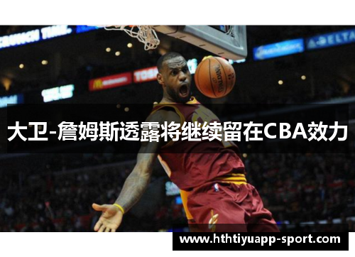 大卫-詹姆斯透露将继续留在CBA效力