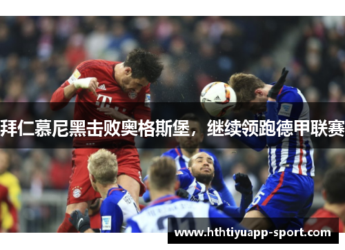 拜仁慕尼黑击败奥格斯堡，继续领跑德甲联赛