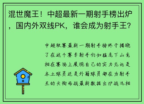 混世魔王！中超最新一期射手榜出炉，国内外双线PK，谁会成为射手王？