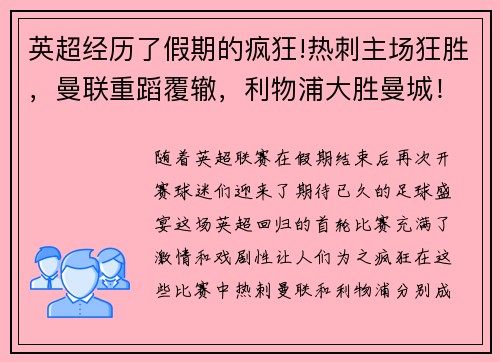 英超经历了假期的疯狂!热刺主场狂胜，曼联重蹈覆辙，利物浦大胜曼城！