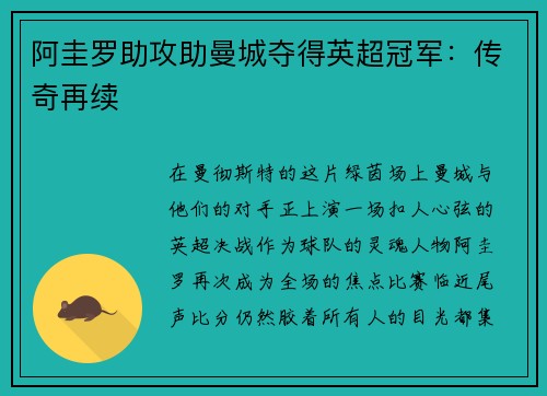 阿圭罗助攻助曼城夺得英超冠军：传奇再续