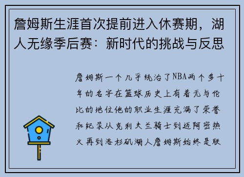 詹姆斯生涯首次提前进入休赛期，湖人无缘季后赛：新时代的挑战与反思