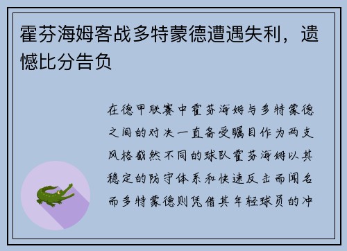 霍芬海姆客战多特蒙德遭遇失利，遗憾比分告负