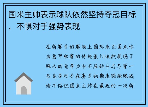 国米主帅表示球队依然坚持夺冠目标，不惧对手强势表现