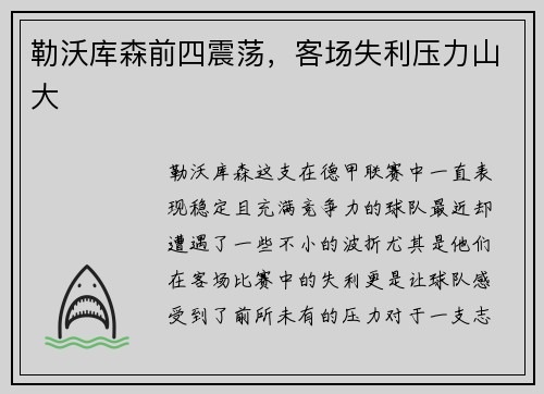 勒沃库森前四震荡，客场失利压力山大