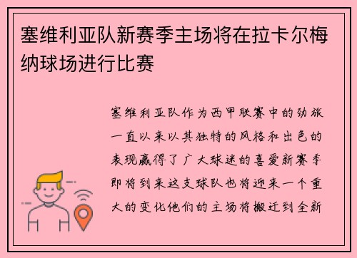 塞维利亚队新赛季主场将在拉卡尔梅纳球场进行比赛