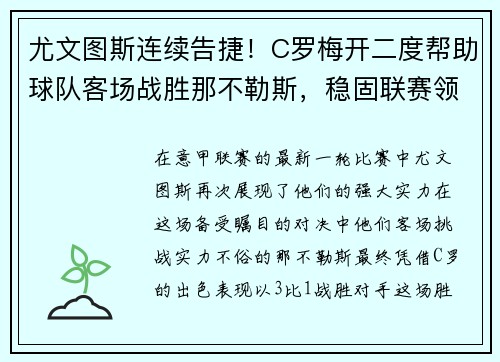 尤文图斯连续告捷！C罗梅开二度帮助球队客场战胜那不勒斯，稳固联赛领先优势