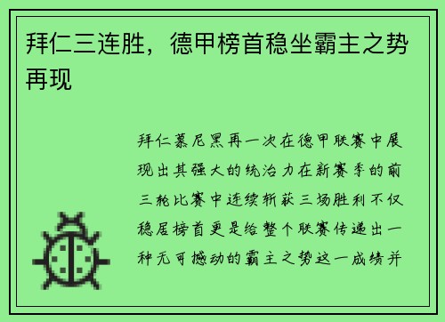 拜仁三连胜，德甲榜首稳坐霸主之势再现