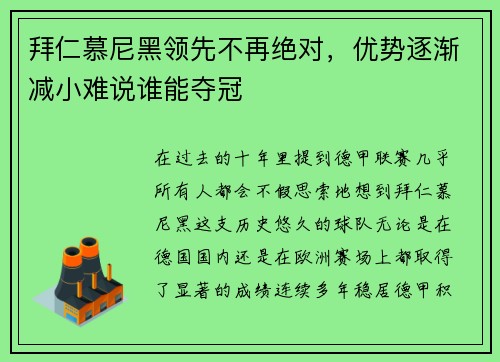 拜仁慕尼黑领先不再绝对，优势逐渐减小难说谁能夺冠