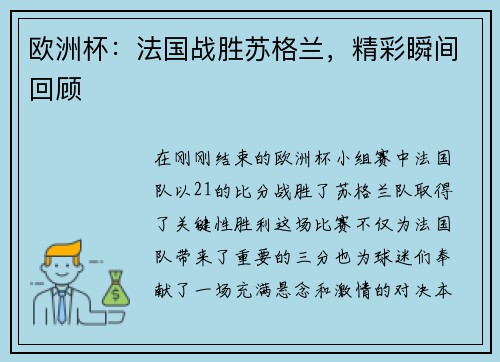欧洲杯：法国战胜苏格兰，精彩瞬间回顾