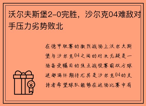 沃尔夫斯堡2-0完胜，沙尔克04难敌对手压力劣势败北