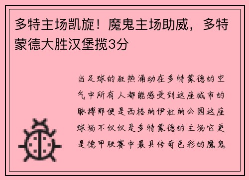 多特主场凯旋！魔鬼主场助威，多特蒙德大胜汉堡揽3分