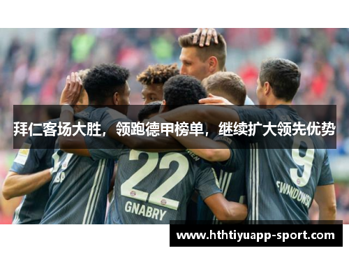 拜仁客场大胜，领跑德甲榜单，继续扩大领先优势