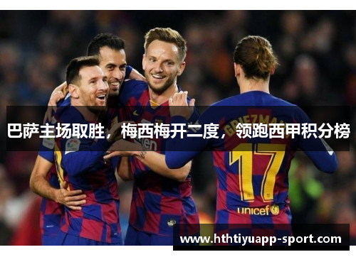 巴萨主场取胜，梅西梅开二度，领跑西甲积分榜