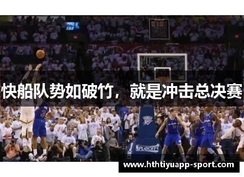 快船队势如破竹，就是冲击总决赛