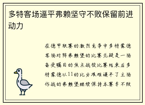 多特客场逼平弗赖坚守不败保留前进动力