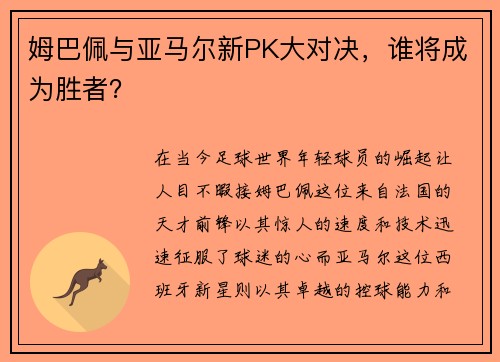 姆巴佩与亚马尔新PK大对决，谁将成为胜者？