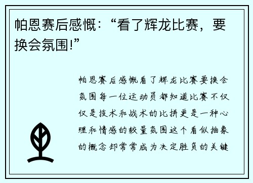 帕恩赛后感慨：“看了辉龙比赛，要换会氛围!”