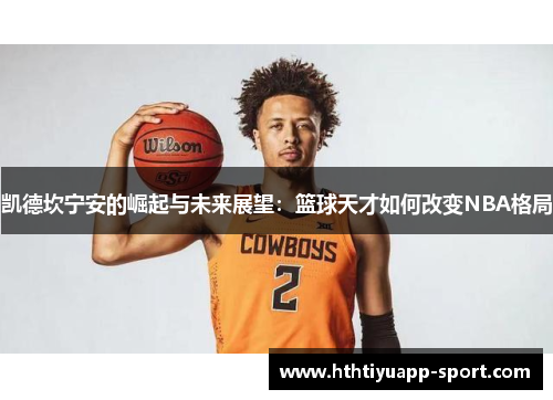 凯德坎宁安的崛起与未来展望：篮球天才如何改变NBA格局