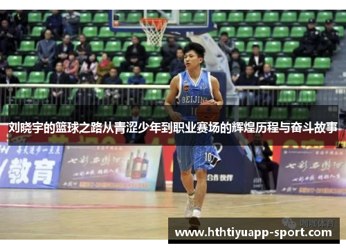 刘晓宇的篮球之路从青涩少年到职业赛场的辉煌历程与奋斗故事