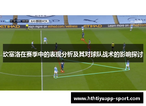 坎塞洛在赛季中的表现分析及其对球队战术的影响探讨