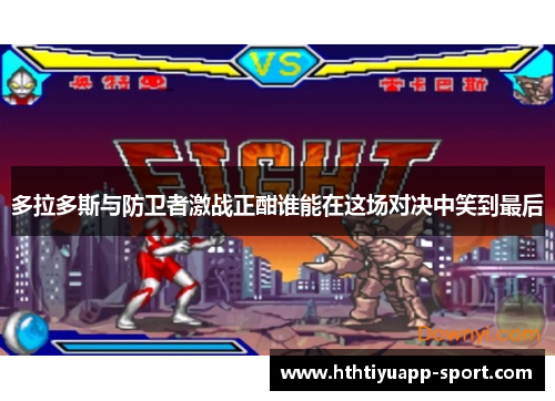 多拉多斯与防卫者激战正酣谁能在这场对决中笑到最后