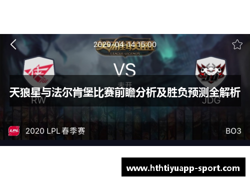 天狼星与法尔肯堡比赛前瞻分析及胜负预测全解析