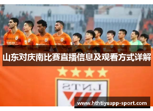 山东对庆南比赛直播信息及观看方式详解