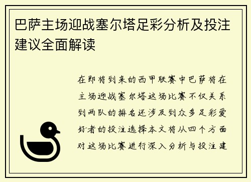 巴萨主场迎战塞尔塔足彩分析及投注建议全面解读