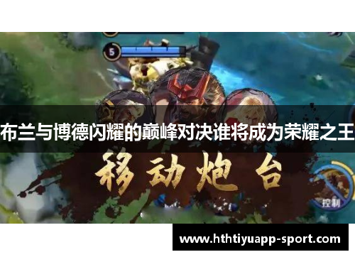布兰与博德闪耀的巅峰对决谁将成为荣耀之王