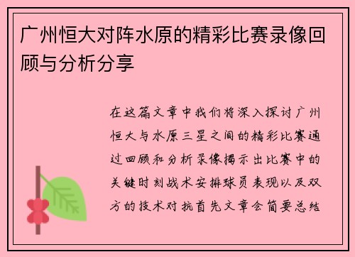 广州恒大对阵水原的精彩比赛录像回顾与分析分享