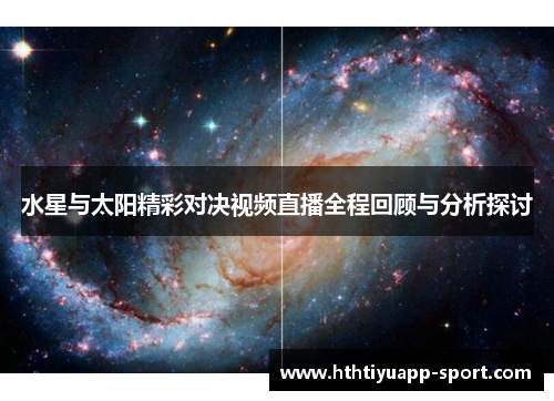 水星与太阳精彩对决视频直播全程回顾与分析探讨