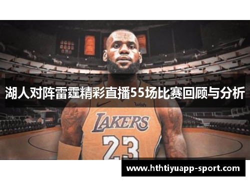 湖人对阵雷霆精彩直播55场比赛回顾与分析