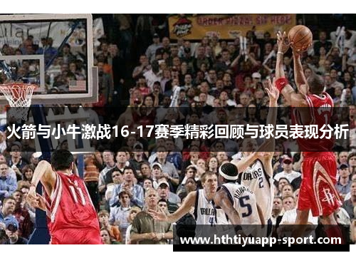 火箭与小牛激战16-17赛季精彩回顾与球员表现分析