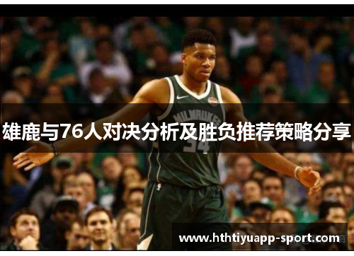 雄鹿与76人对决分析及胜负推荐策略分享