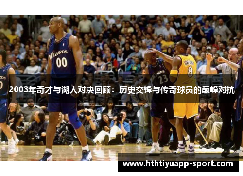 2003年奇才与湖人对决回顾：历史交锋与传奇球员的巅峰对抗