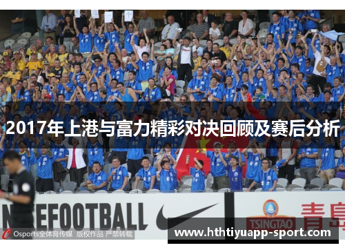 2017年上港与富力精彩对决回顾及赛后分析
