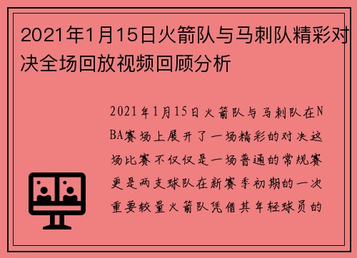 2021年1月15日火箭队与马刺队精彩对决全场回放视频回顾分析