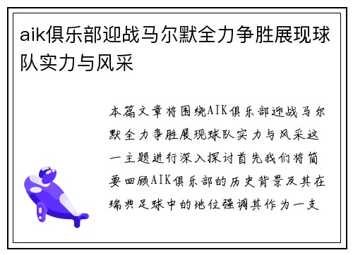 aik俱乐部迎战马尔默全力争胜展现球队实力与风采