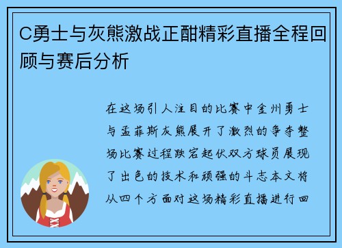 C勇士与灰熊激战正酣精彩直播全程回顾与赛后分析