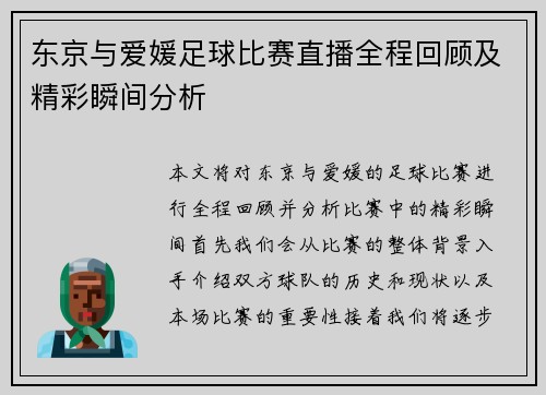 东京与爱媛足球比赛直播全程回顾及精彩瞬间分析