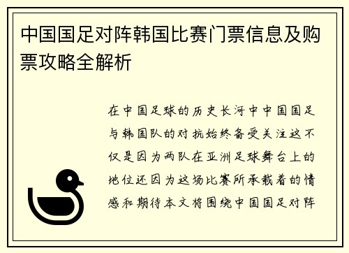 中国国足对阵韩国比赛门票信息及购票攻略全解析