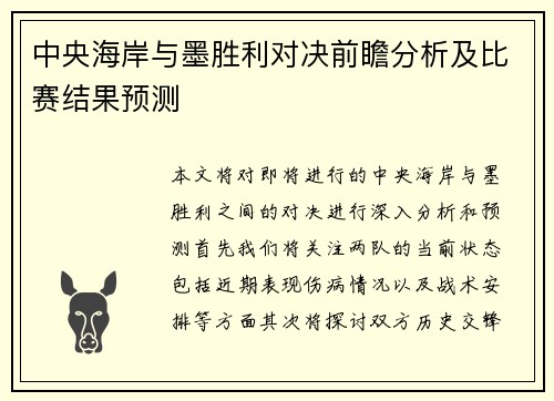 中央海岸与墨胜利对决前瞻分析及比赛结果预测