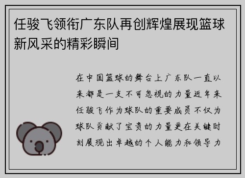 任骏飞领衔广东队再创辉煌展现篮球新风采的精彩瞬间