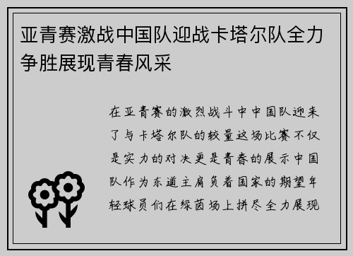 亚青赛激战中国队迎战卡塔尔队全力争胜展现青春风采
