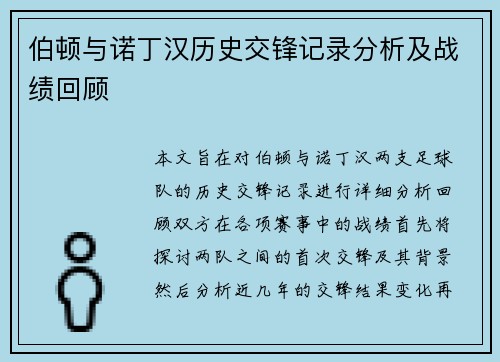 伯顿与诺丁汉历史交锋记录分析及战绩回顾