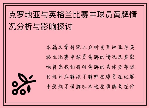 克罗地亚与英格兰比赛中球员黄牌情况分析与影响探讨