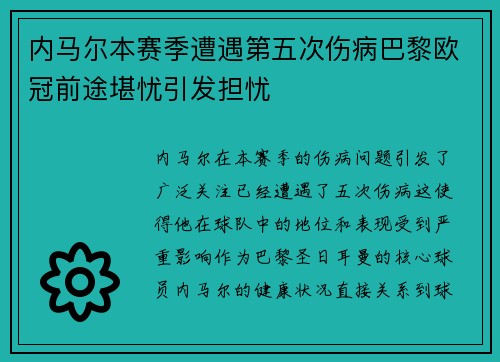 内马尔本赛季遭遇第五次伤病巴黎欧冠前途堪忧引发担忧